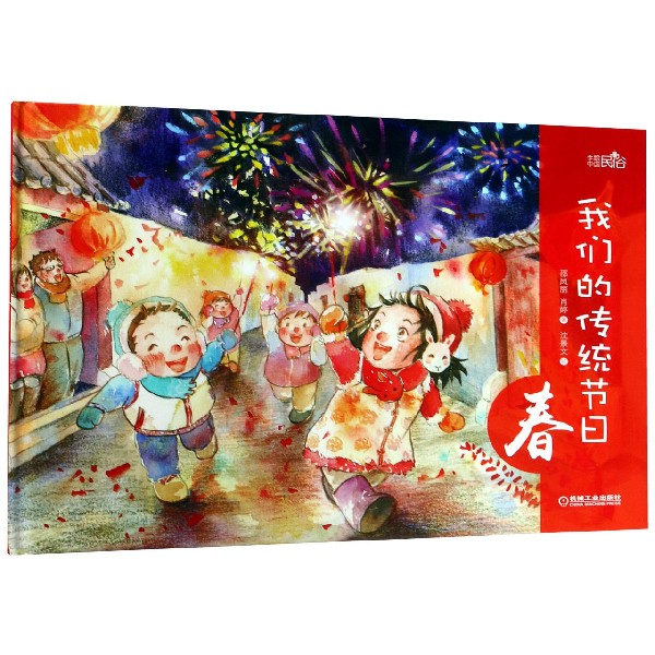 我们的传统节日(春)(精)/手绘中国民俗