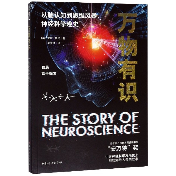 万物有识(从脑认知到思维风暴神经科学趣史)