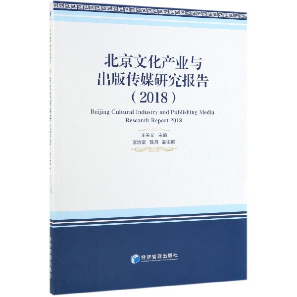 北京文化产业与出版传媒研究报告（2018）