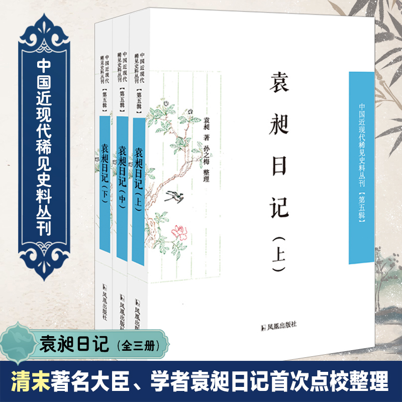 袁昶日记(上中下)/中国近现代稀见史料丛刊