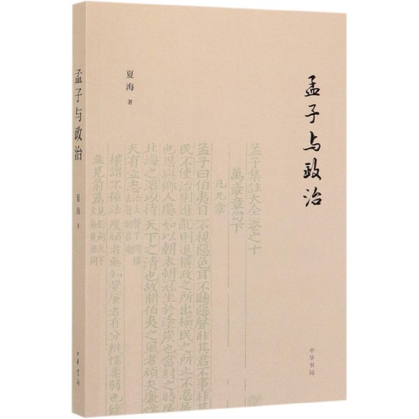 孟子与政治