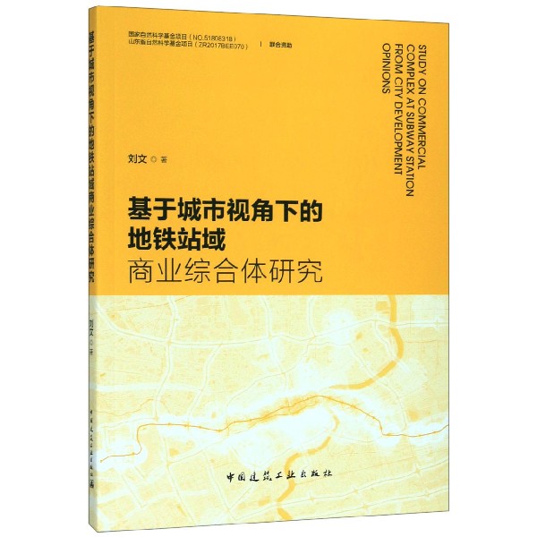 基于城市视角下的地铁站域商业综合体研究