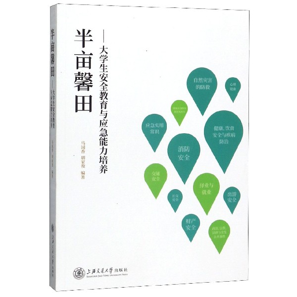 半亩馨田--大学生安全教育与应急能力培养