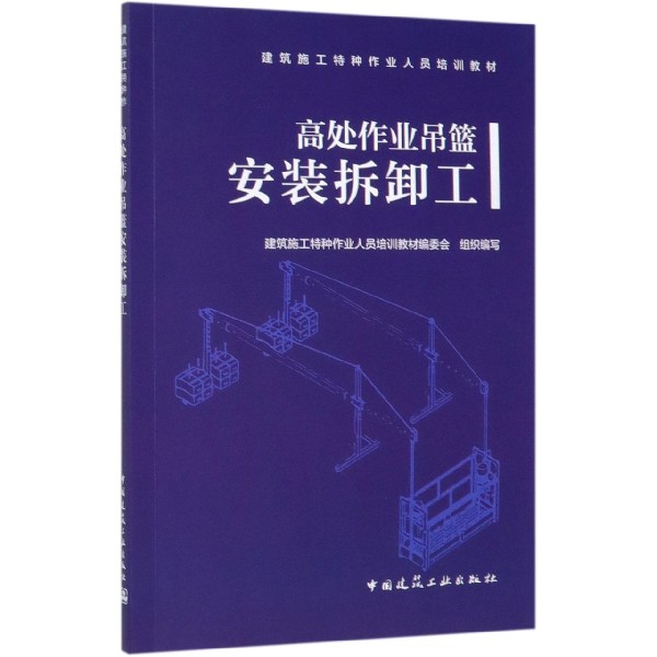 高处作业吊篮安装拆卸工(建筑施工特种作业人员培训教材)...