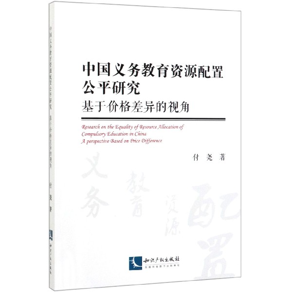 基于价格差异的视角(中国义务教育资源配置公平研究)