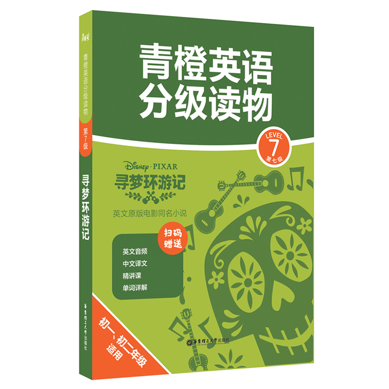 青橙英语分级读物.寻梦环游记(第7级 初一、初二年级适用) (赠音频、译文及精讲课)