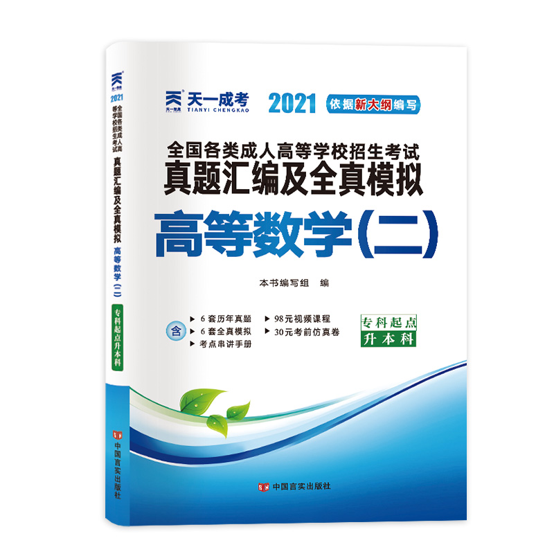 高等数学(2专科起点升本科2021)/全国各类成人高等学校招生考试真题汇编及全真模拟