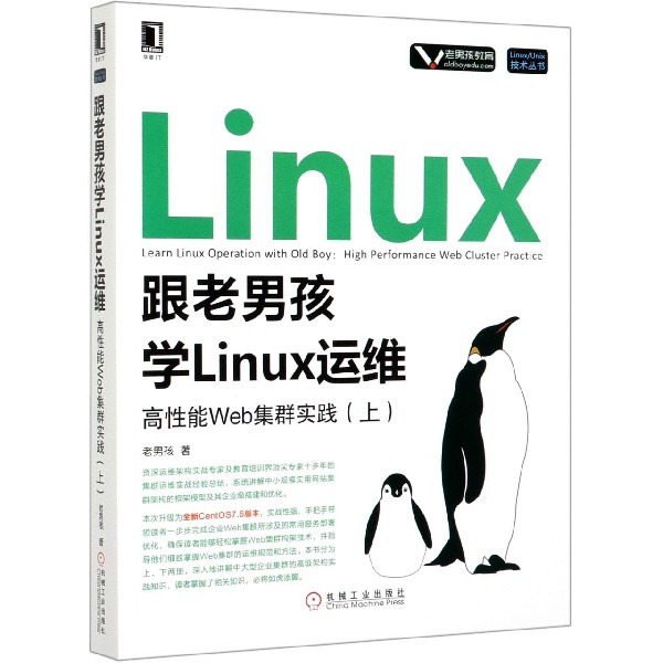 跟老男孩学Linux运维(高性能Web集群实践上)/LinuxUnix技术丛书