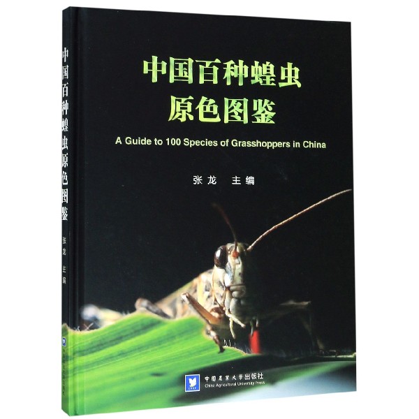 中国百种蝗虫原色图鉴(精)