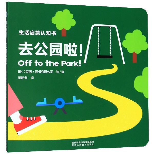去公园啦/生活启蒙认知书