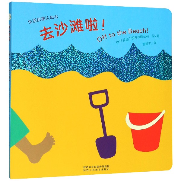 去沙滩啦/生活启蒙认知书