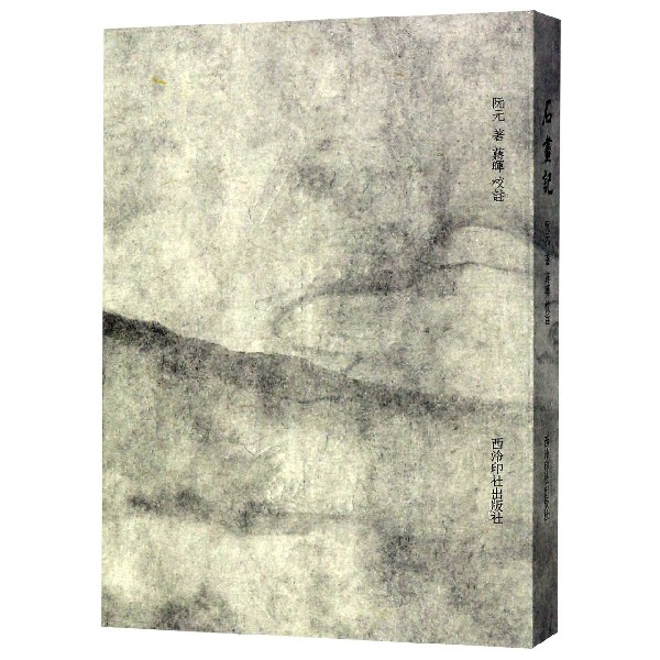 石画记