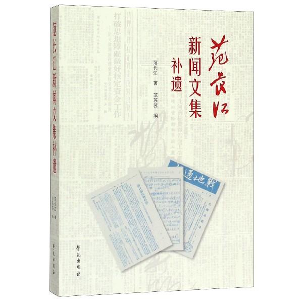 范长江新闻文集补遗