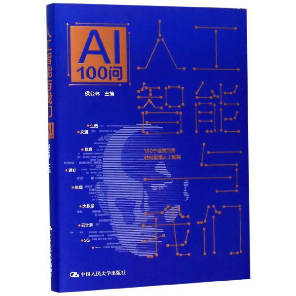 人工智能与我们(AI100问)