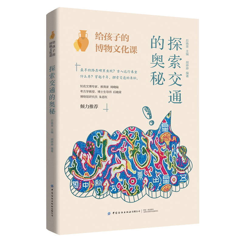 给孩子的博物文化课：探索交通的奥秘