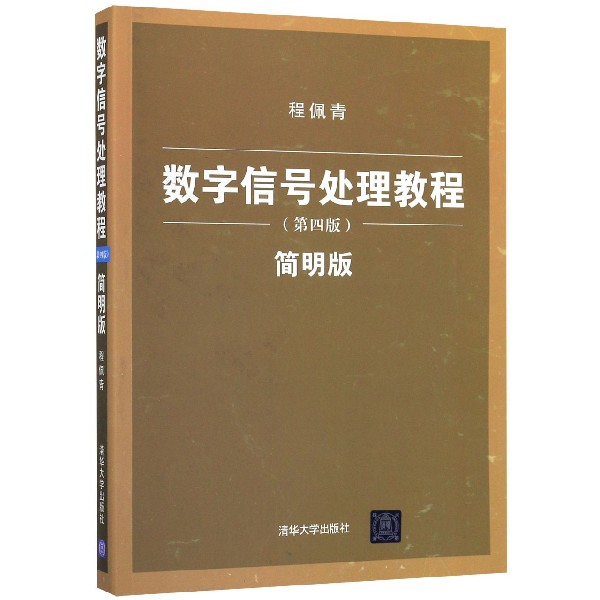 数字信号处理教程（第4版简明版）