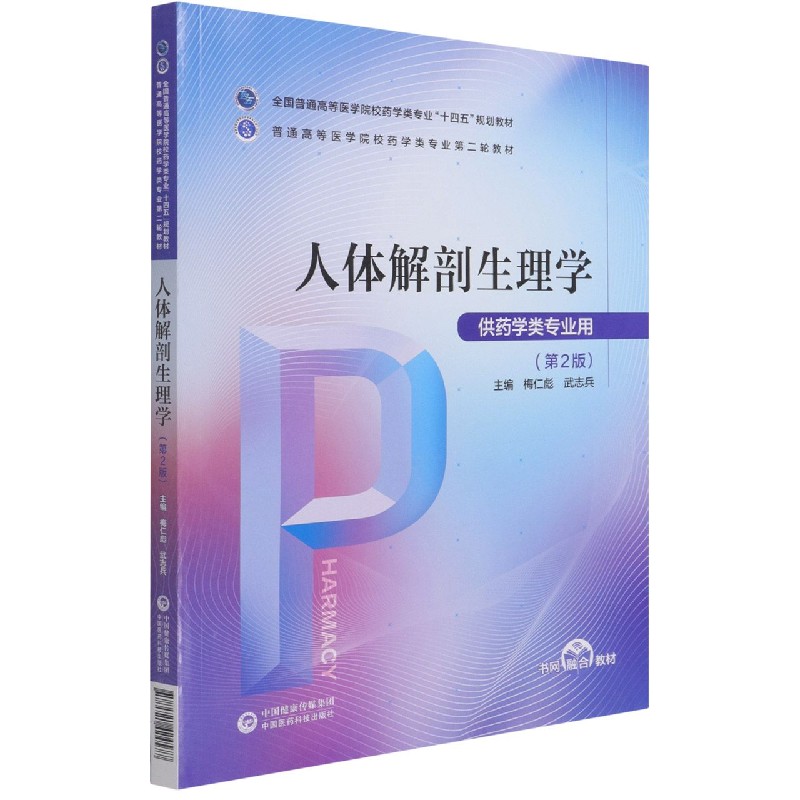 人体解剖生理学(供药学类专业用第2版全国普通高等医学院校药学类专业十四五规划教材)