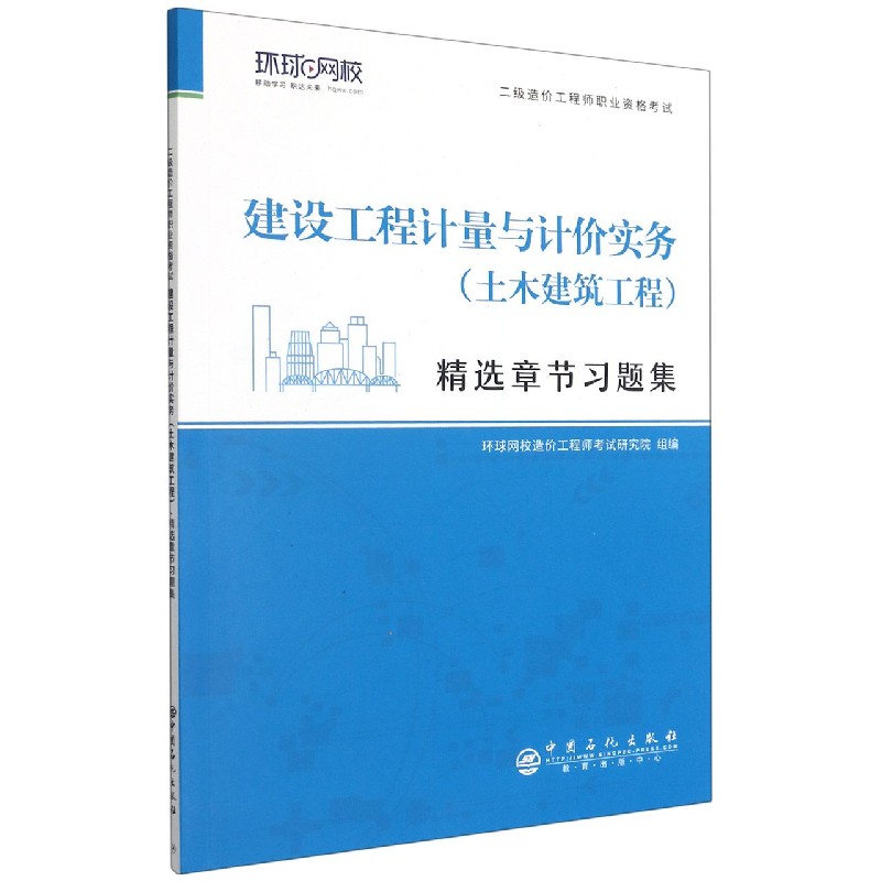 建设工程计量与计价实务<土木建筑工程>精选章节习题集(附思维导图)/二级造价工程师职 