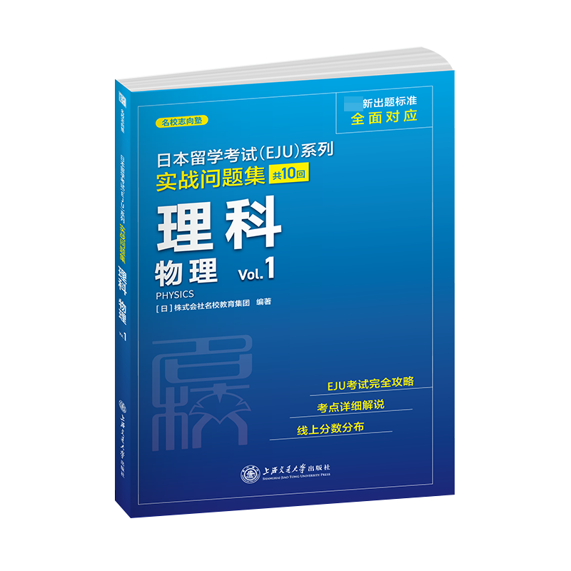 理科物理(Vol.1)/实战问题集/日本留学考试EJU系列