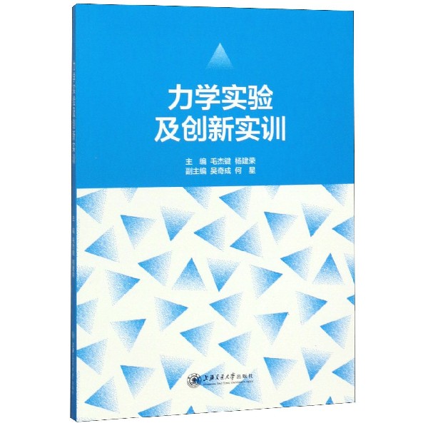 力学实验及创新实训