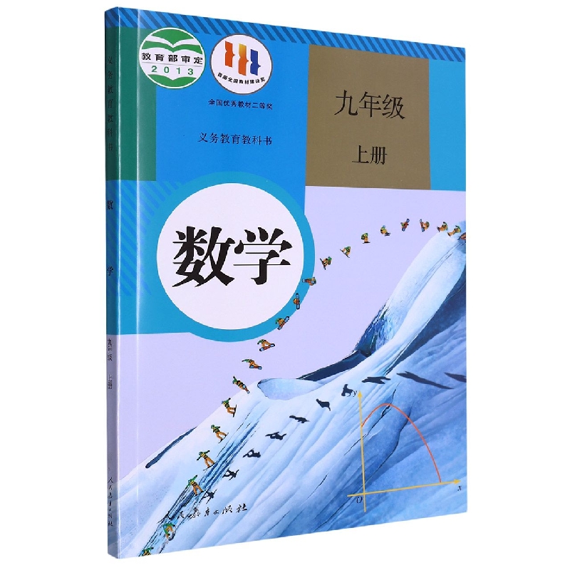 数学（9上）/义教教科书