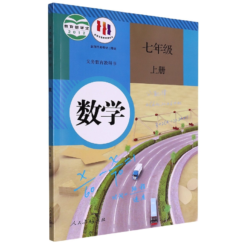 数学（7上）/义教教科书