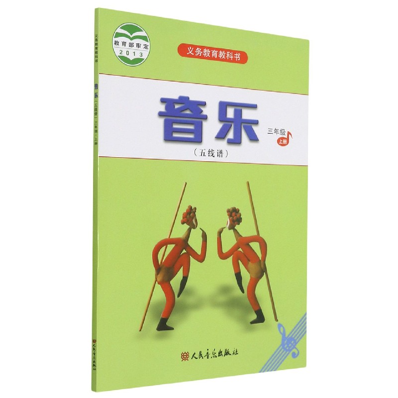 音乐（五线谱3上）/义教教科书
