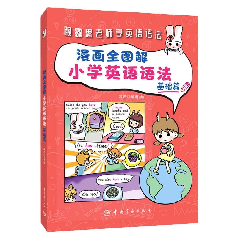 漫画全图解小学英语语法(基础篇)