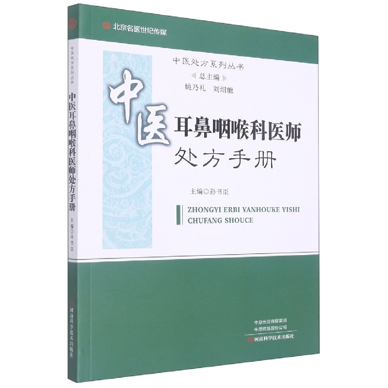 中医耳鼻咽喉科医师处方手册