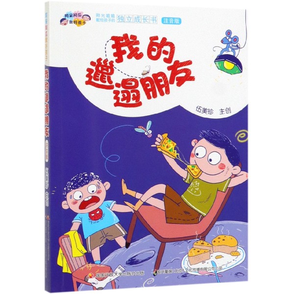 我的邋遢朋友(注音版)/阿呆阿瓜做好孩子