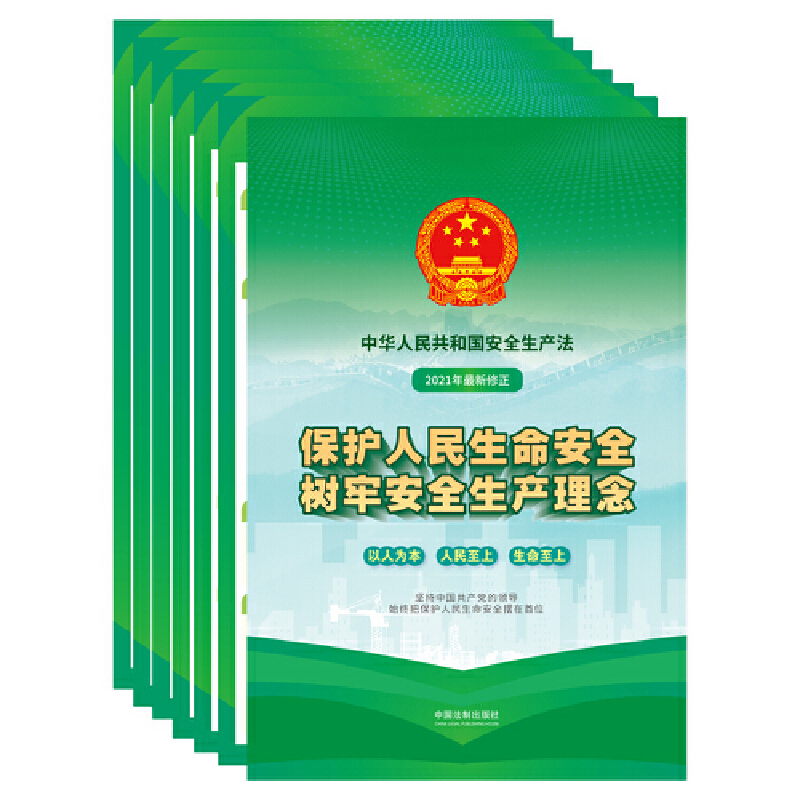 中华人民共和国安全生产法宣传图册