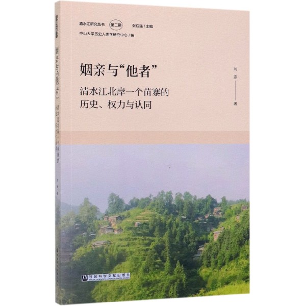 姻亲与他者(清水江北岸一个苗寨的历史权力与认同)/清水江研究丛书