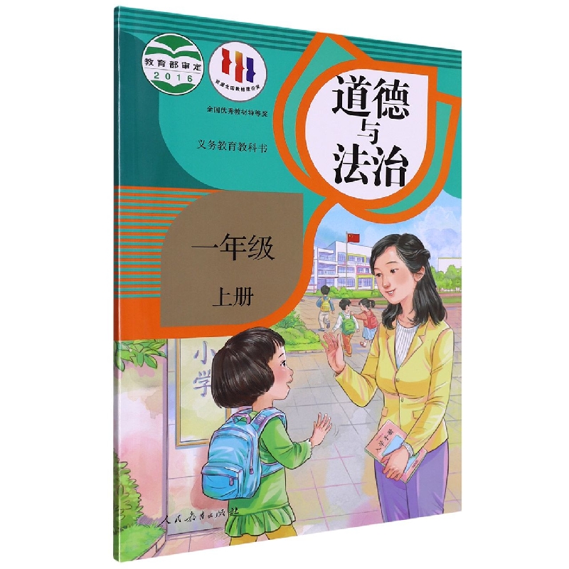 道德与法治（1上）/义教教科书