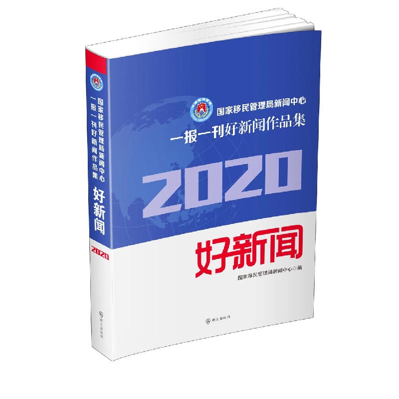 国家移民管理局新闻中心一报一刊好新闻作品集（2020年）