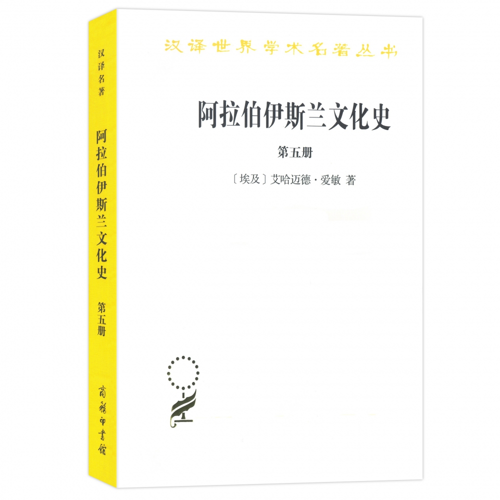 阿拉伯伊斯兰文化史(5)/汉译世界学术名著丛书