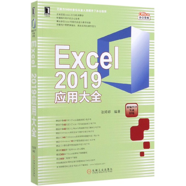 Excel2019应用大全(新编2019实战精华版)