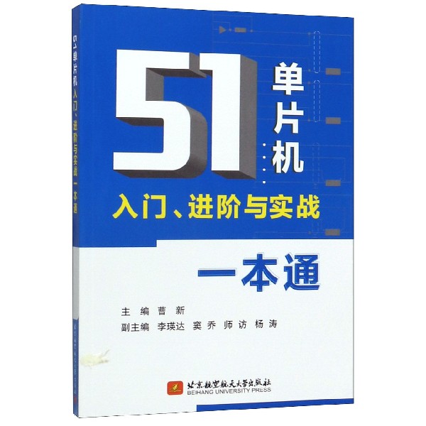 51单片机入门进阶与实战一本通