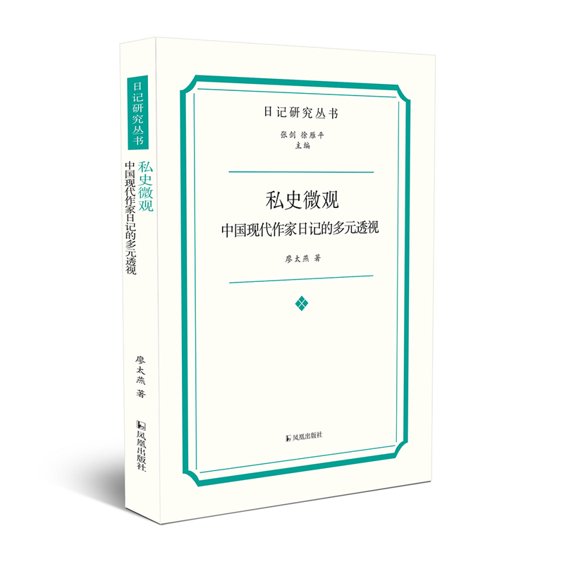 私史微观：中国现代作家日记的多元透视（日记研究丛书）
