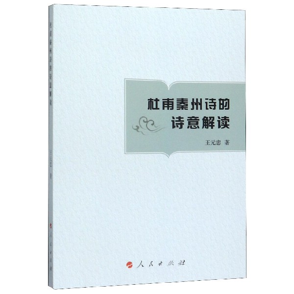 杜甫秦州诗的诗意解读