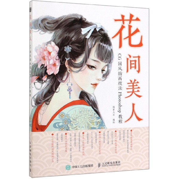 花间美人(CG国风插画技法Photoshop教程)