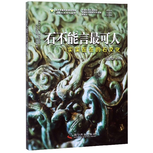 石不能言最可人(实实在在的石文化)/山石水土文化丛书/当代中国科普精品书系