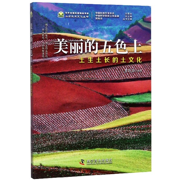 美丽的五色土(土生土长的土文化)/山石水土文化丛书/当代中国科普精品书系