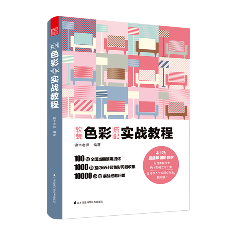 软装色彩搭配实战教程