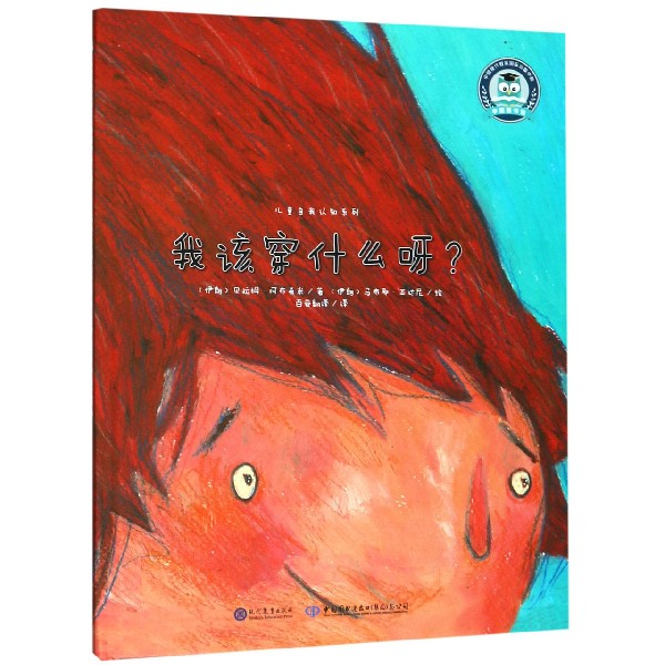 我该穿什么呀(精)/儿童自我认知系列