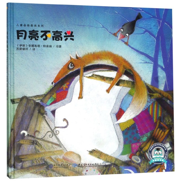月亮不高兴(精)/儿童品格教育系列