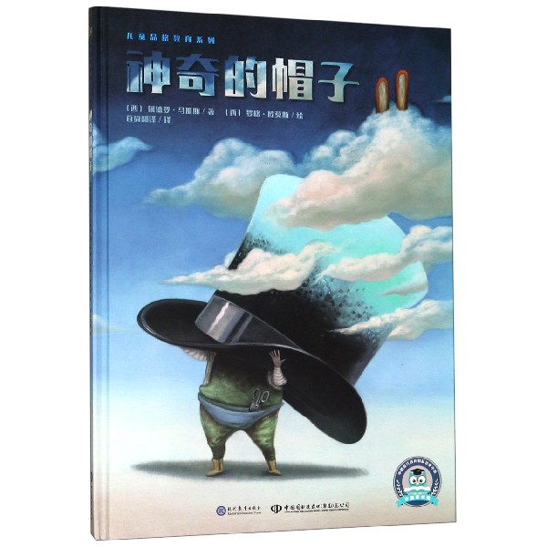 神奇的帽子(精)/儿童品格教育系列