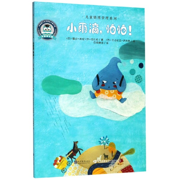小雨滴怕怕/儿童情绪管理系列