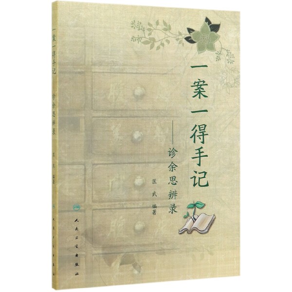 一案一得手记——诊余思辨录