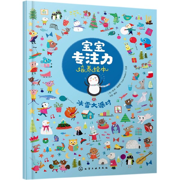 冰雪大派对/宝宝专注力培养绘本