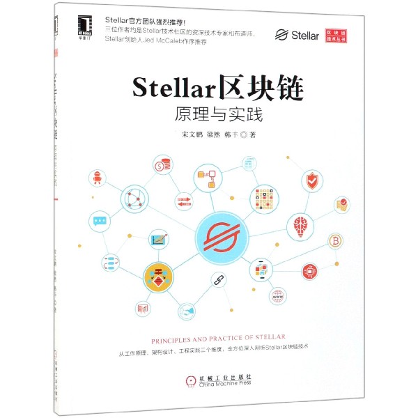 Stellar区块链：原理与实践